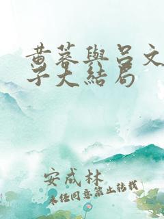 黄蓉与吕文德父子大结局