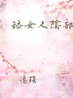 舔女人阴部图