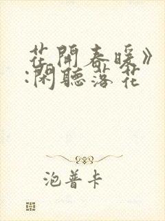 花开春暖》作者:闲听落花