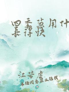 四季葱用什么肥长得快