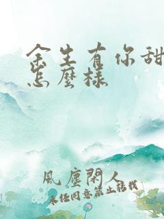 余生有你甜又暖怎么样