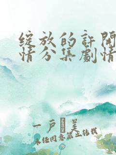 绽放的许开心剧情分集剧情