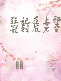 狂妃在上邪王一宠到底免费阅读全文