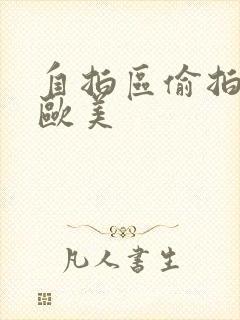 自拍区偷拍亚洲欧美