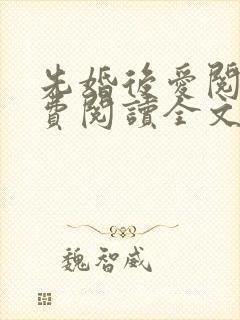 先婚后爱阅读免费阅读全文