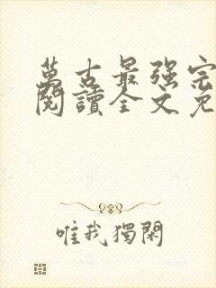 万古最强宗在线阅读全文免费