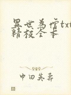 异世为僧txt精校全本