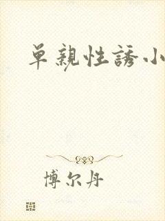 单亲性诱小说