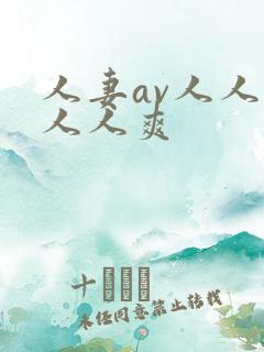 人妻av人人澡人人爽
