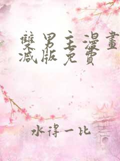 双男主漫画无删减版免费