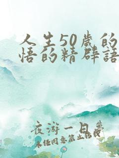 人生50岁的感悟的精辟语句