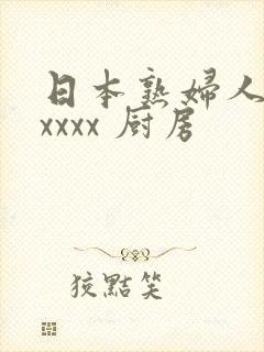 日本熟妇人妻xxxxx 厨房