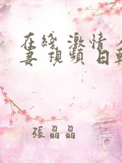 在线 激情 人妻 视频 日韩