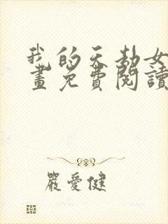 我的天劫女友漫画免费阅读下拉式六漫画