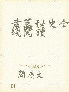 黄蓉秘史全文在线阅读