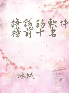 挣钱的软件排行榜前十名