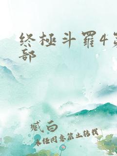 终极斗罗4第四部