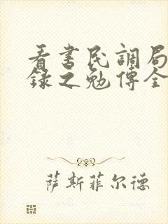 看书民调局异闻录之勉传全文阅读