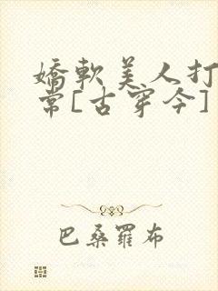 娇软美人打脸日常[古穿今]