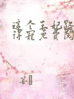 这个王妃路子野得宠免费阅读