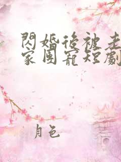 闪婚后被老公全家团宠短剧高清