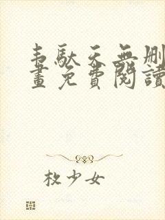 韦驮天无删减漫画免费阅读