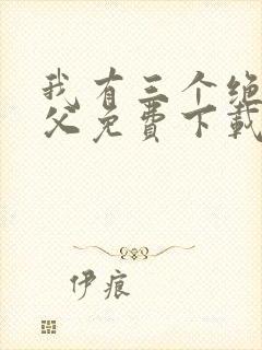 我有三个绝色师父免费下载全本