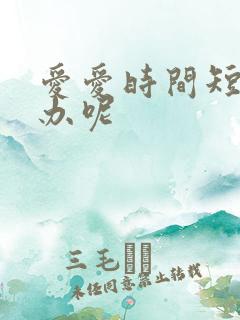 爱爱时间短怎么办呢