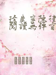 徐岁宁陈律免费阅读无弹窗笔趣阁