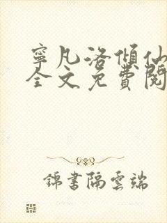 宁凡洛倾仙小说全文免费阅读