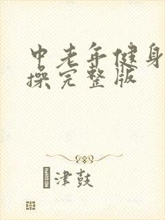 中老年健身拍打操完整版
