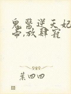 鬼医逆天妃:魔帝,放肆宠