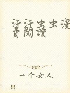 汗汗虫虫漫画免费阅读
