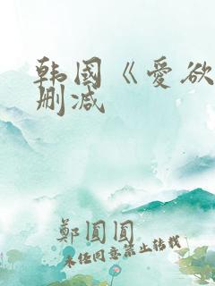 韩国《爱欲》无删减