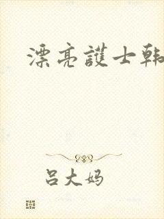 漂亮护士韩国