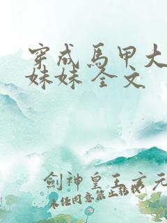 穿成马甲大佬的妹妹 全文