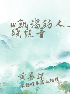 w饥渴的人妻在线观看