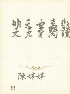 明天也喜欢你全文免费阅读
