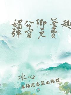 媚公卿笔趣阁无弹窗免费