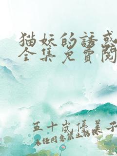 猫妖的诱惑漫画全集免费阅读下拉式
