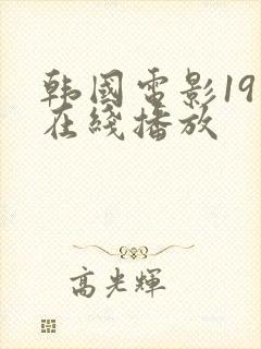 韩国电影19禁在线播放