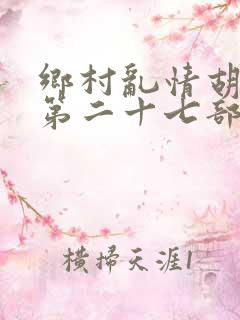 乡村乱情胡秀英第二十七部