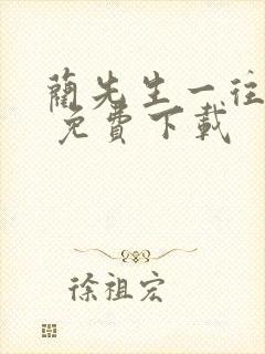 蔺先生一往情深 免费下载