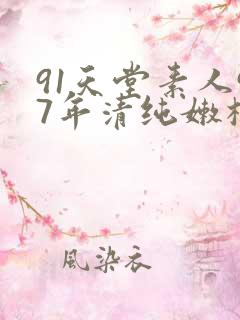 91天堂素人97年清纯嫩模