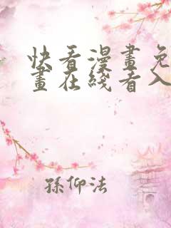 快看漫画免费漫画在线看入口