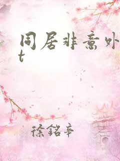 同居非意外txt