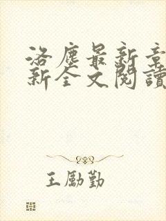 洛尘最新章节更新全文阅读