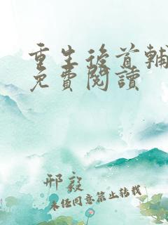 重生后首辅夫人免费阅读