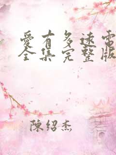 爱有多远电视剧全集完整版免费观看