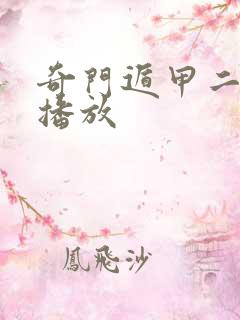 奇门遁甲二免费播放